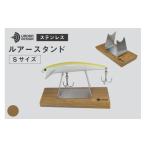 フィッシング 釣り ルアー スタンド SUSシリーズ