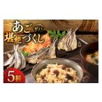 干物 炊き込みご飯 素 あご 4種 炊き込みご飯の素 5点 セット