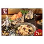 加工品等 3回 定期便 炊き込みご飯 素 あご 4種