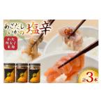 魚貝類 魚 塩辛 あごだし ごはんのお供 あごだしいかの塩辛