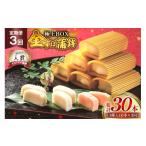 魚貝類 かまぼこ 長崎 平戸 金の蒲鉾 極上 BOX 3種 セット