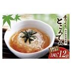 加工品等 ところてん 手作り 黒酢 入りタレ付 180g