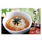 加工品等 ところてん 手作り 黒酢 入りタレ付 180g×6p