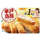 肉 とんかつ用 平戸島豚 ヒレ ロース セット