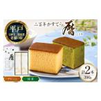 菓子 カステラ 長崎 二百年 かすてら 暦 プレーン