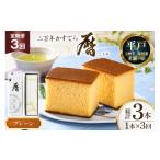 菓子 カステラ 3回 定期便 二百年 かすてら