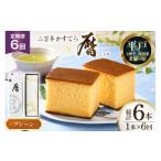 菓子 カステラ 6回 定期便 二百年 かすてら