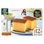 菓子 カステラ 12回 定期便 二百年 かすてら