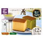 菓子 カステラ 6回 定期便 二百年 かすてら