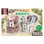 野菜類 きのこ しいたけ きくらげ 干し椎茸
