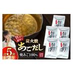 塩 だし 焼あご 100% だしパック 小分け 5パック