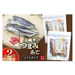 魚貝類 ソフト つまみ あご 45g×2袋