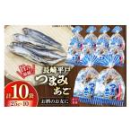 魚貝類 つまみ あご 25g×10袋