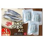 魚貝類 つまみ あご 45g×3袋