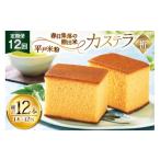 菓子 カステラ 12回 定期便 長崎 二百年 かすてら