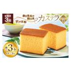菓子 カステラ 3回 定期便 長崎 二百年 かすてら