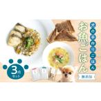 ドッグフード 無添加 お魚3点セット 犬の手作りごはん