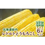 とうもろこし ローソンファーム 岩内レトルトとうもろこし6…