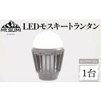 スポーツ アウトドア LEDモスキートランタン