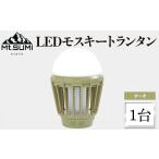 スポーツ アウトドア LEDモスキートランタン