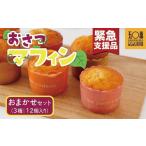 ふるさと納税 焼菓子・チョコレート 鹿児島県 大崎町  緊急支援品 おさつマフィンおまかせ3種セット　12個入　