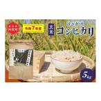 ふるさと納税 玄米 新潟県 阿賀町 《令和7年産米》越後奥阿賀産はざがけ（天日干し）コシヒカリ　玄米5kg（1袋）