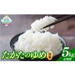 米 2ヶ月定期便 令和8年産 白米 5kg×2ヶ月お届け