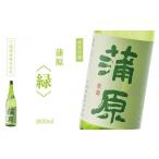 日本酒 純米吟醸酒 蒲原 純米吟醸 火入れ 緑