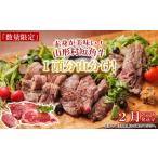 牛肉 セット 山形村短角牛消費拡大応援企画品