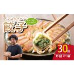 餃子 30個