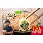 餃子 120個