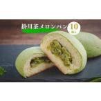 パン 掛川お茶メロンパン10個入り ~掛川茶の香りを堪能でき…