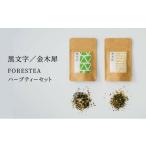 お茶類 金木犀 黒文字 FORESTEA ハーブティーセット