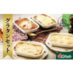 加工品等 グラタン セット オーブン トースター