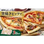 加工品等 窯焼ピッツァ 3枚セット 窯焼 ピザ