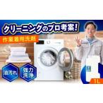 洗剤 作業服油汚れ用 1L