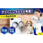 洗剤 消臭 抗菌 柔軟剤配合ペット用衣類 1L