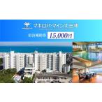 宿泊券 ホテル マホロバマインズ三浦宿泊補助券