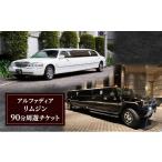 体験チケット アルファディア リムジン90分周遊チケット