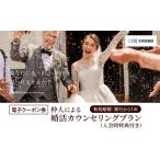 イベントやチケット等 電子クーポン券 結婚相談所仲人によ…