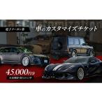 イベントやチケット等 電子クーポン券 車のカスタマイズチ…