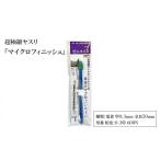 超極細ヤスリ マイクロフィニッシュ 電着