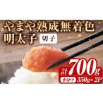 魚貝類 明太子 訳あり やまや熟成無着色明太子 計700g