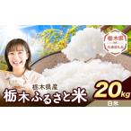 栃木 ふるさと米 無洗米 20kg
