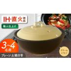 美濃焼 プレーン土鍋 8号 3-4名用 クリームレモン