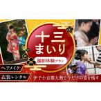 体験チケット 写真撮影 写真撮影券 十三まいり