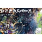 イベントやチケット等 花の異空間 レンタルスペース 2名様