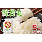 米 山形産 雪若丸 5kg