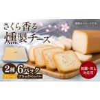加工品等 チーズ スモークチーズ 2種セット