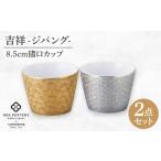 食器 グラス お猪口 ぐい呑み 盃 美濃焼 吉祥~ジパング~